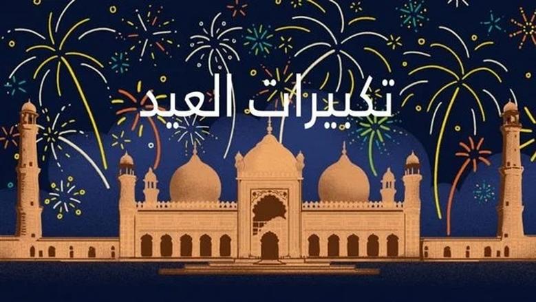 إجازة عيد الفطر المبارك 2025 باليوم.. القنوات الناقلة لتكبير العيد الان
