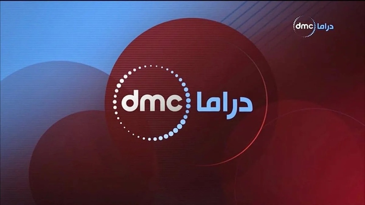 تردد قناة DMC دراما الجديد الناقلة لمسلسلات رمضان 2025.. استقبلها بجودة عالية HD