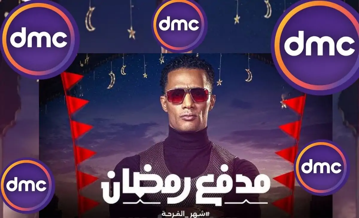 طريقة تنزيل تردد قناة DMC الجديد 2025 “نزلها الآن بأعلى جودة وتابع مدفع رمضان”
