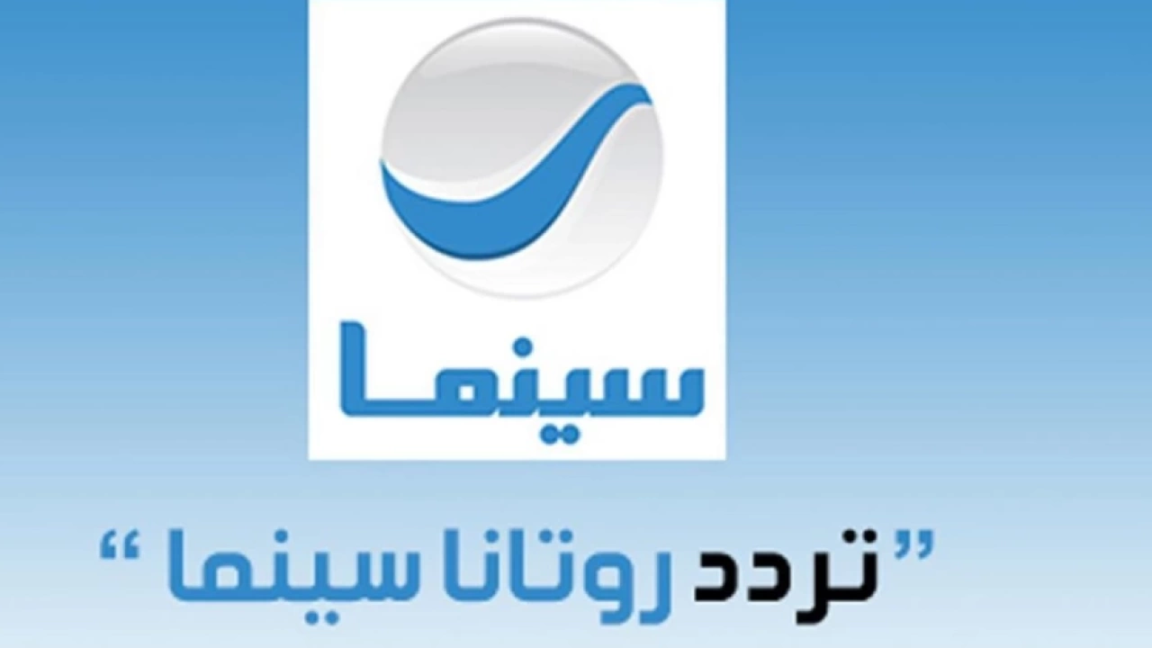 تردد قناة روتانا سينما الجديد على نايل سات لمتابعة أحدث الأفلام بجودة عالية