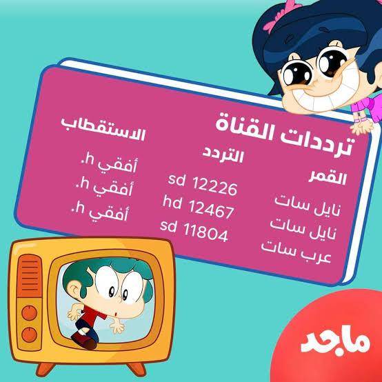 ابسطي اولادك وفرحيهم.. تردد قناة ماجد للأطفال الجديد 2025 لمتابعة برامج وأفلام الكرتون بجودة عالية