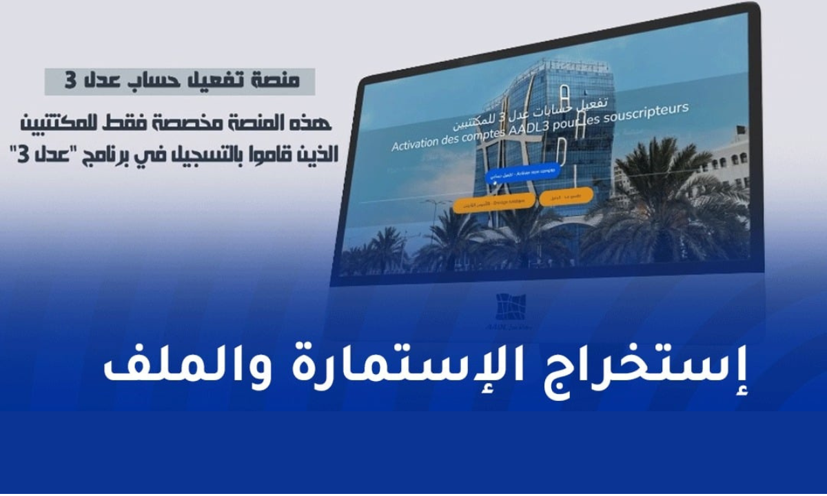 متاح الآن لينك تفعيل حسابي في منصة عدل 3 الجديدة وإستخراج الاستمارة والملف 2025