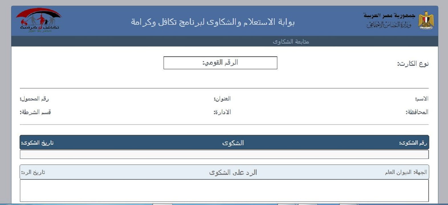 رابط مباشر”من هنا” طريقة الاستعلام عن تكافل وكرامة بالرقم القومي 2025 بخطوات بسيطة وسهلة عبر موقع وزارة التضامن الاجتماعي
