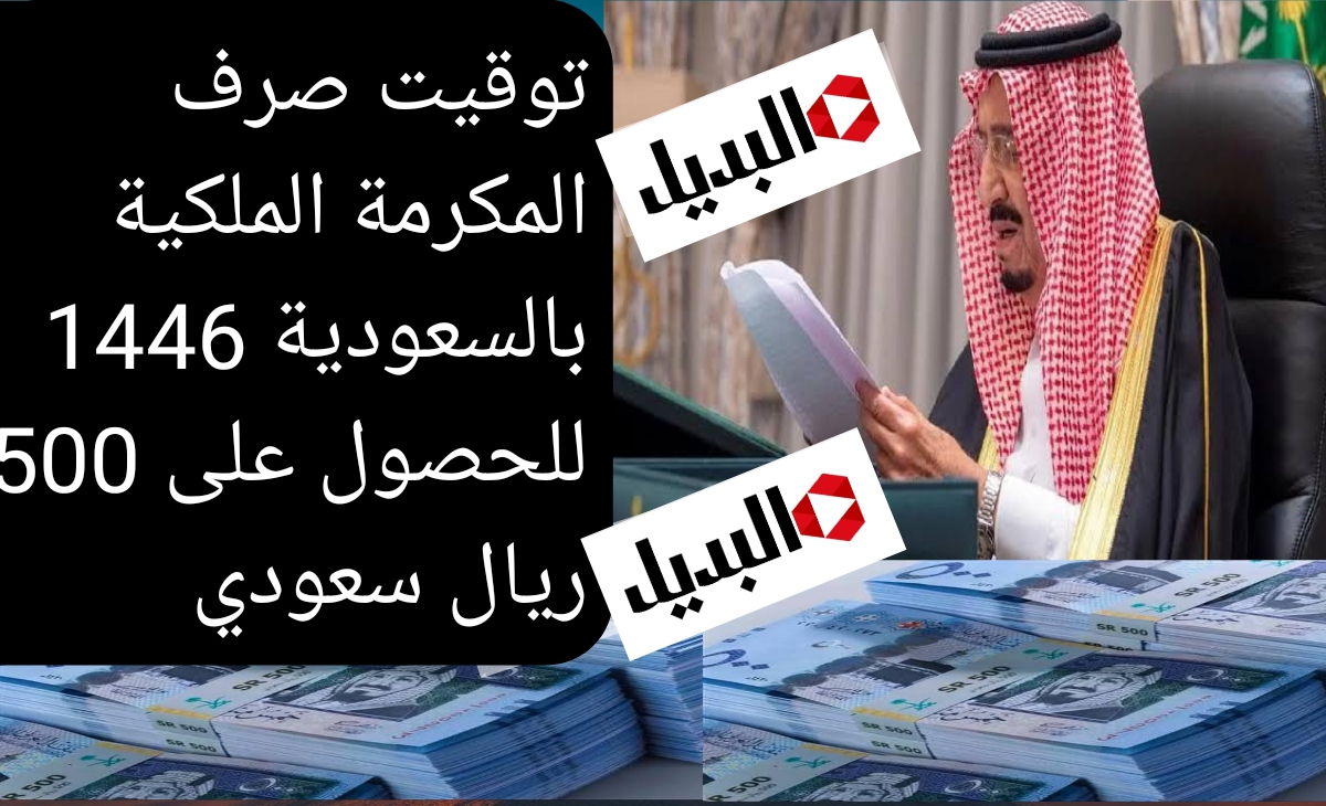 توقيت صرف مكرمة الضمان الاجتماعي 1446 تفاصيل جديدة للحصول على 1500 ريال سعودي