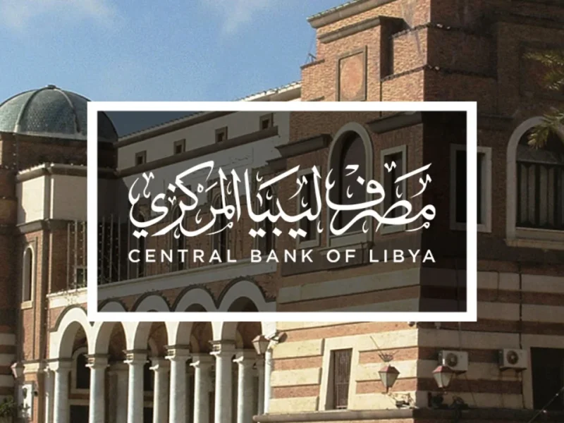 احجز بضغطة زر.. خطوات حجز 4000 دولار من مصرف ليبيا المركزي 2025 عبر منظومة fcms.cbl.gov.ly