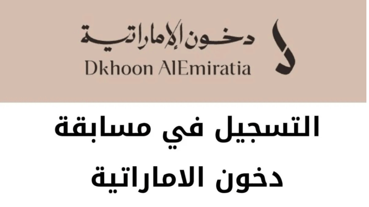 “عــربيــة مـرسيدس وسـاعــات“ كيفية التسجيل في مسابقة دخون الإماراتية 2025 والشروط المطلوبة dkhoonemirates.com