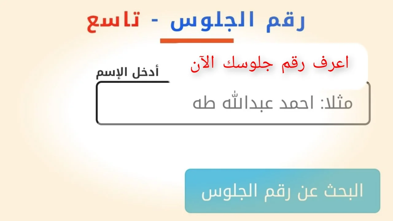 رابط استخرج أرقام جلوس الصف التاسع في اليمن 2205