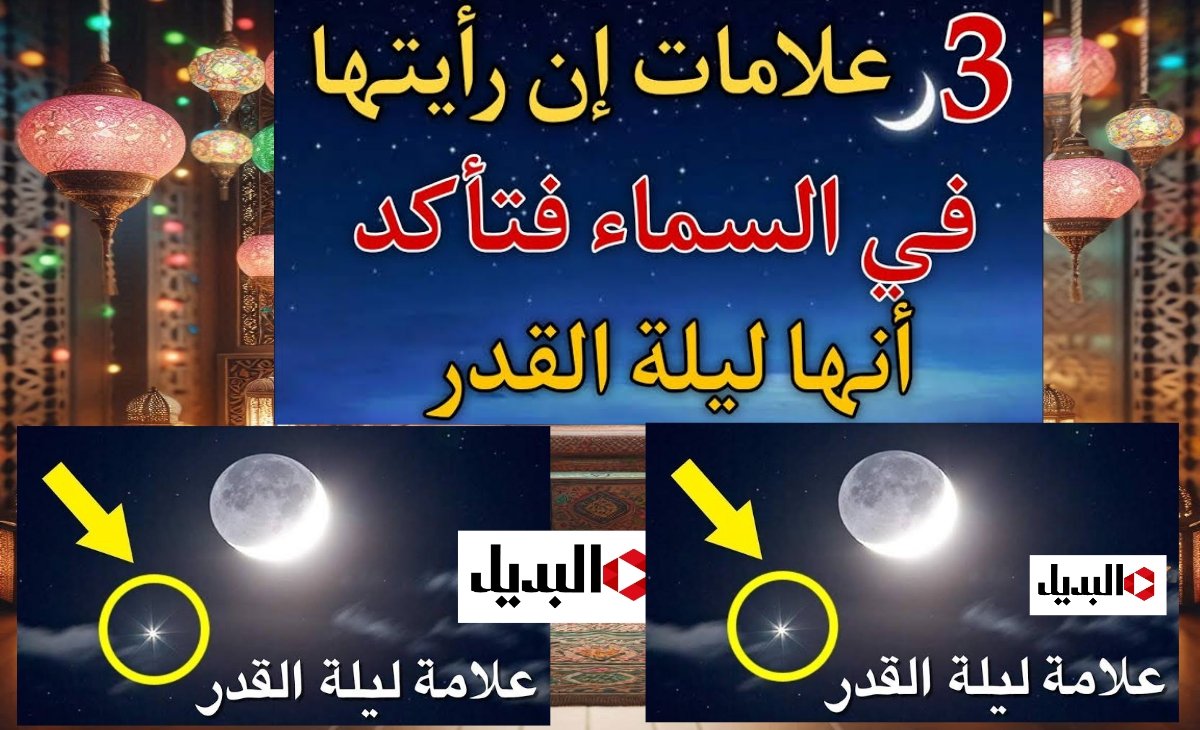علامات ليلة القدر الصحيحة… هل ليلة 29 من رمضان 1446 ليلة القدر؟ بعد العلامات السابقة
