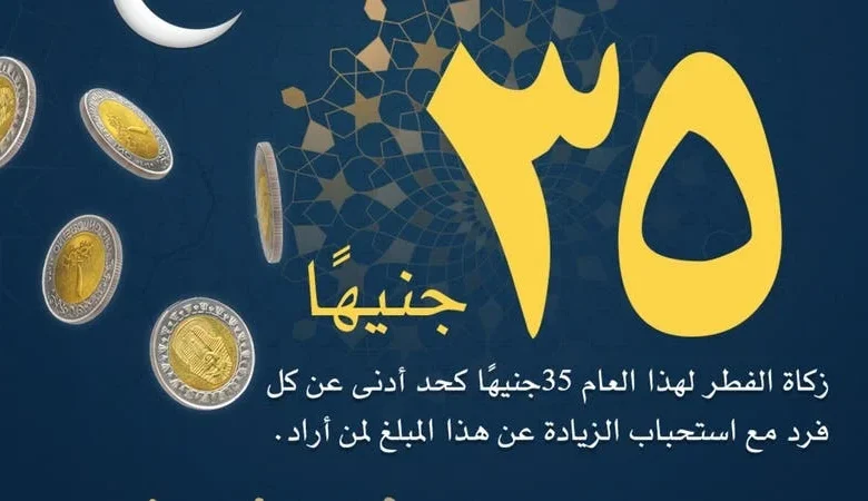 هتدفع كام السنة دي؟ .. قيمة زكاة الفطر 2025 للفرد في مصر