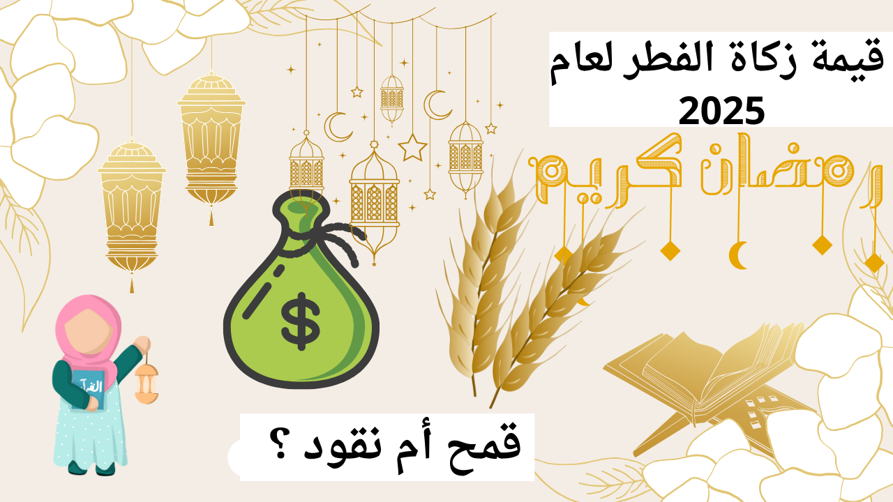 أدفع 35 جنية .. دار الإفتاء المصرية تكشف عن قيمة زكاة الفطر للفرد وللأسرة الكاملة 2025