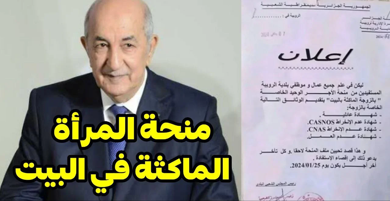 بمناسبة عيد الفطر.. رابط التقديم في منحة المرأة الماكثة بالبيت 2025 الجزائر