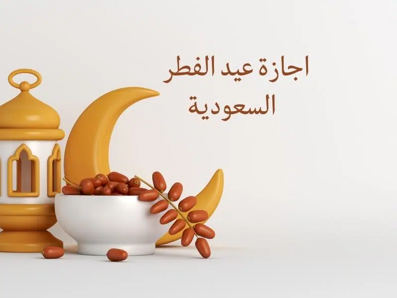 متى تبدأ إجازة الموظفين في السعودية لمناسبة عيد الفطر المبارك 1446