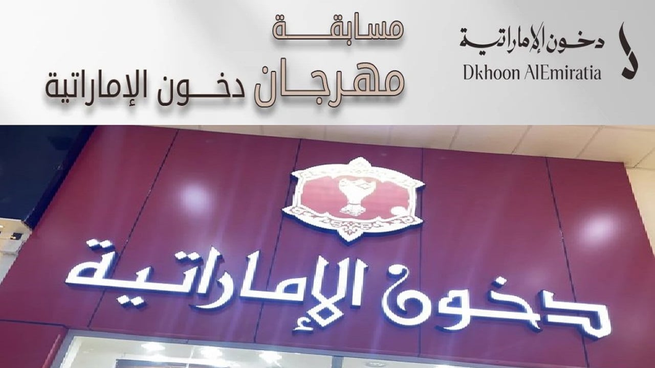 سجل الان واربح.. كيفية التسجيل في مسابقة دخون الإماراتية وأهم الشروط المطلوبة dkhoonemirates.com