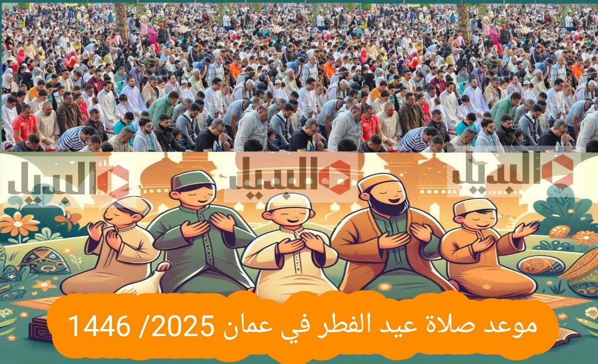 موعد صلاة عيد الفطر في سلطنة عمان 2025 بعد إعلان أول أيام عيد الفطر