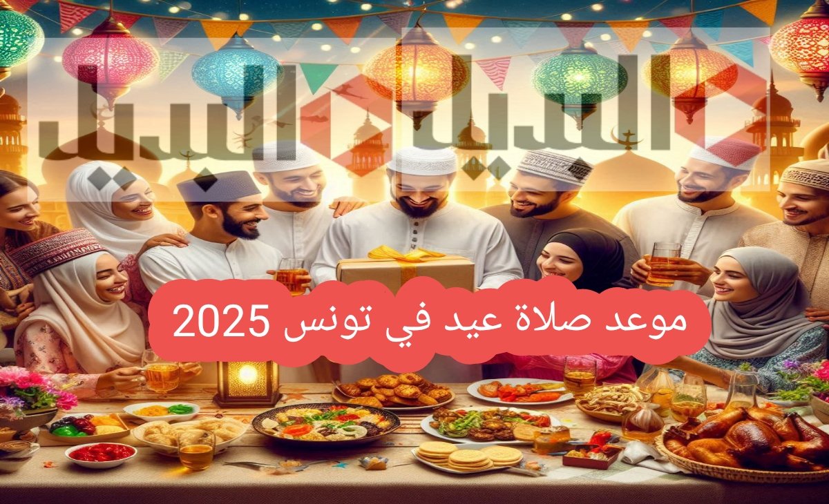 موعد صلاة عيد الفطر في تونس 2025 بعد إعلان الجمعية التونسية رسمياً