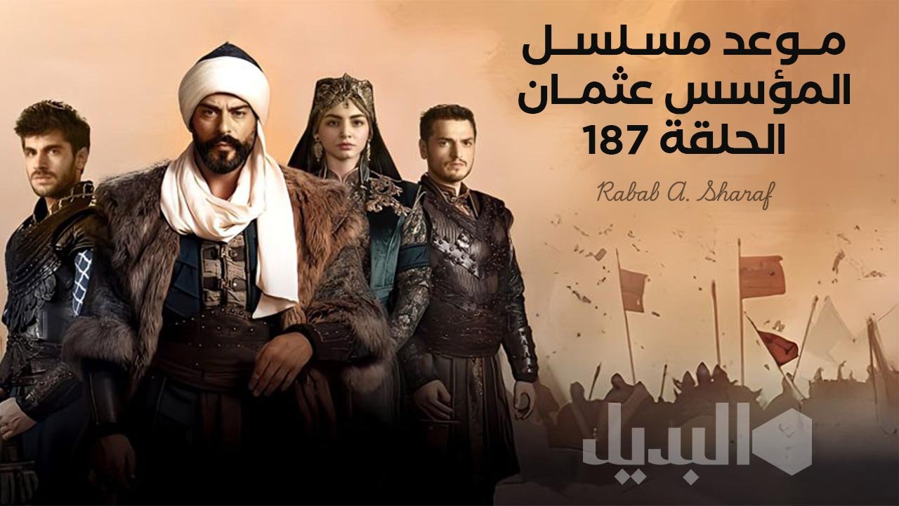 “حماسة وانتظار”.. موعد عرض مسلسل المؤسس عثمان الحلقة 187 والقنوات الناقلة