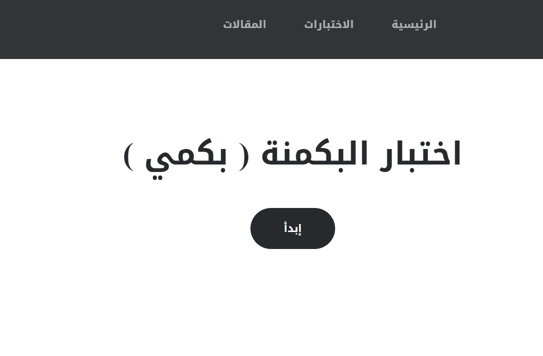 رابط اختبار البكمنه الرسمي للبنات لاكتشاف الشخصية