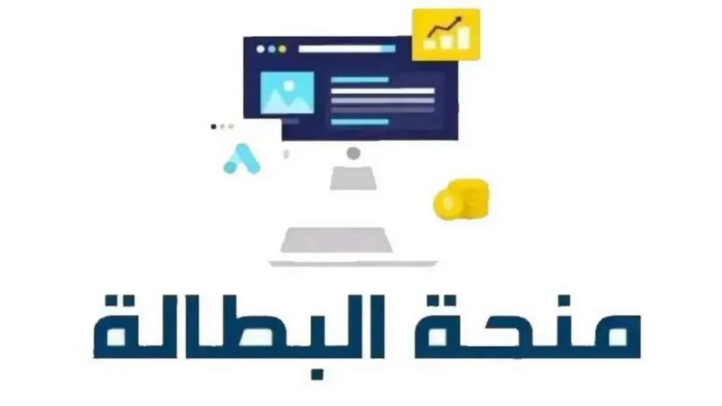 تجديد منحة البطالة في الجزائر 2025
