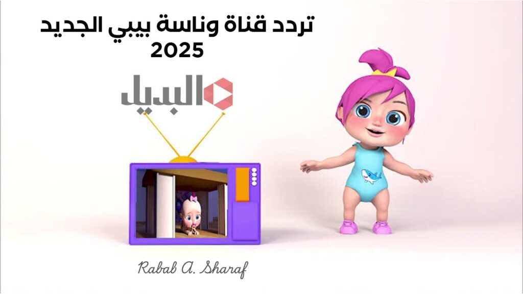 تردد قناة وناسة بيبي الجديد 2025