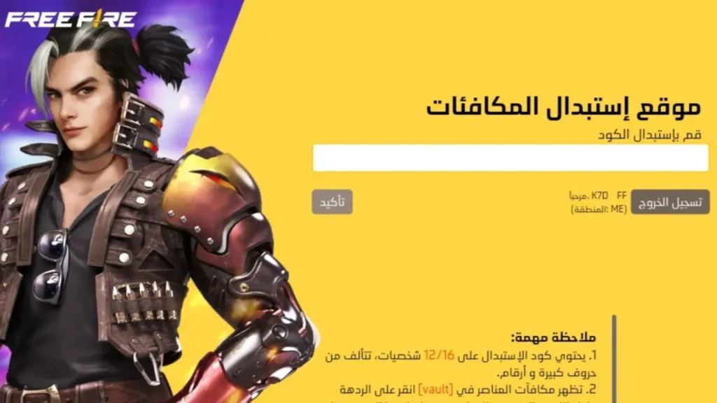 "خليك جــرئ" أكواد فري فاير free fire cods 2025 وقاتل بكل قوتك في الساحه