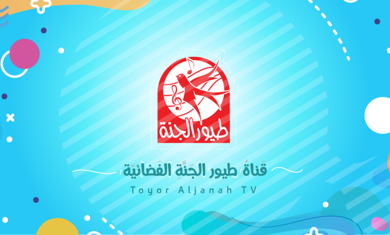 تردد قناة طيور الجنة 2025