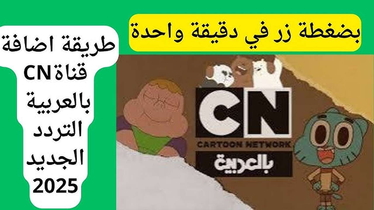 تثبيت تردد قناة كرتون نتورك بالعربية الجديد على كل الأقمار الصناعية بجودة عالية