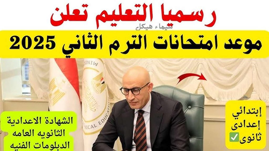 مواعيد امتحانات الفصل الدراسي الثاني