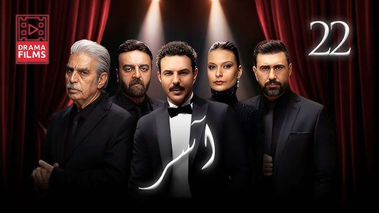 آســر يـواجـه شقيقـة.. عـرض مسلسل آسر الحلقة 22 في هـذا الموعد على قناة MBC 1