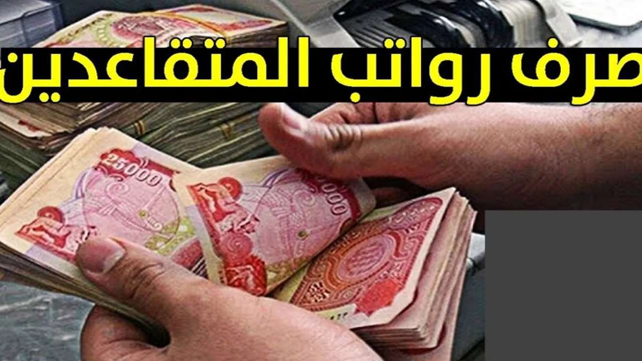 الاستعلام عن رواتب المتقاعدين في العراق يونيو 2025 وموعد الصرف