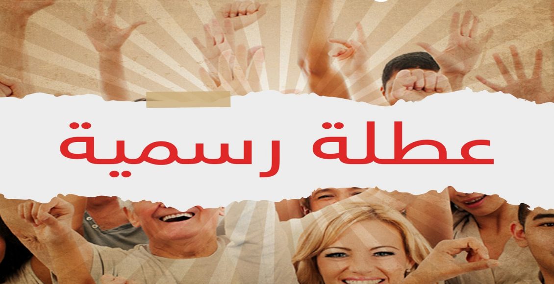الموارد البشرية تكشف عن نظام العطل الرسمية للموظفين الجديد 1446