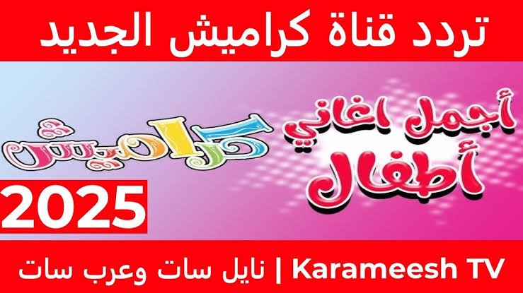 اجمل اغاني الأطفال .. تردد قناة كراميش الجديد 2025 على نايل سات وعرب سات