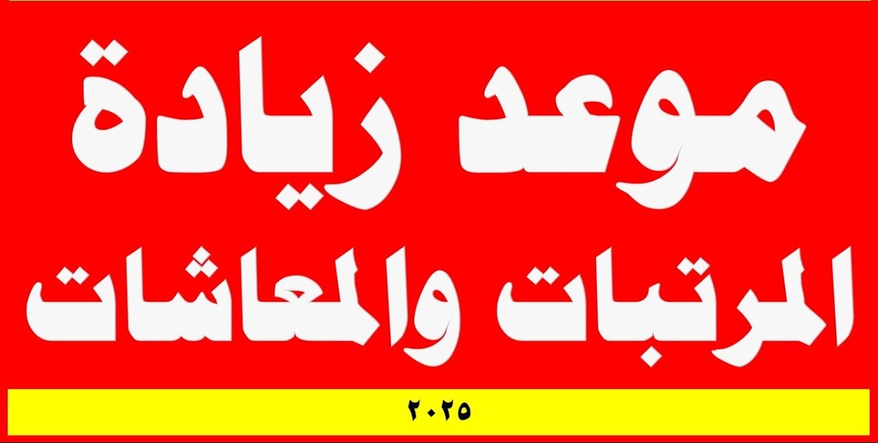 ما هو حقيقة الإعلان عن موعد زيادة الأجور والمعاشات في العراق 2025؟ .. مجلس الوزراء يكشف