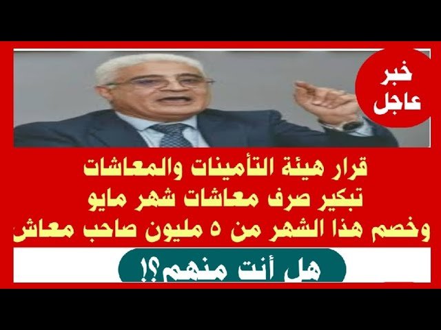 هتصرفه انهاردة أبسط ياعم “تبكير معاشات شهر مايو بمناسبة قدوم عيد العمال 2025”