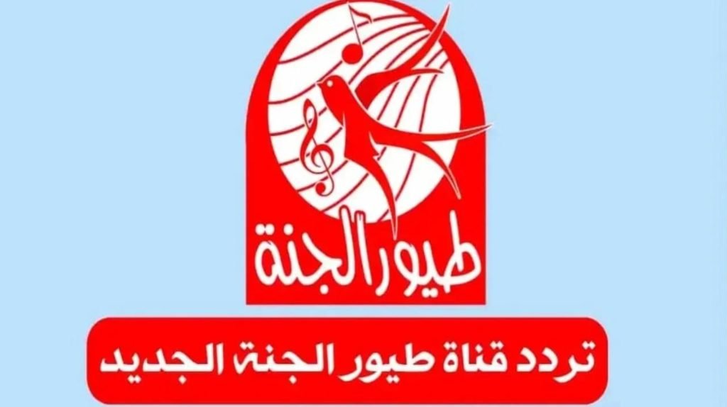 TOYOUR EL-JANAH TV .. تردد قناة طيور الجنة على القمر الصناعي نايل سات 2025