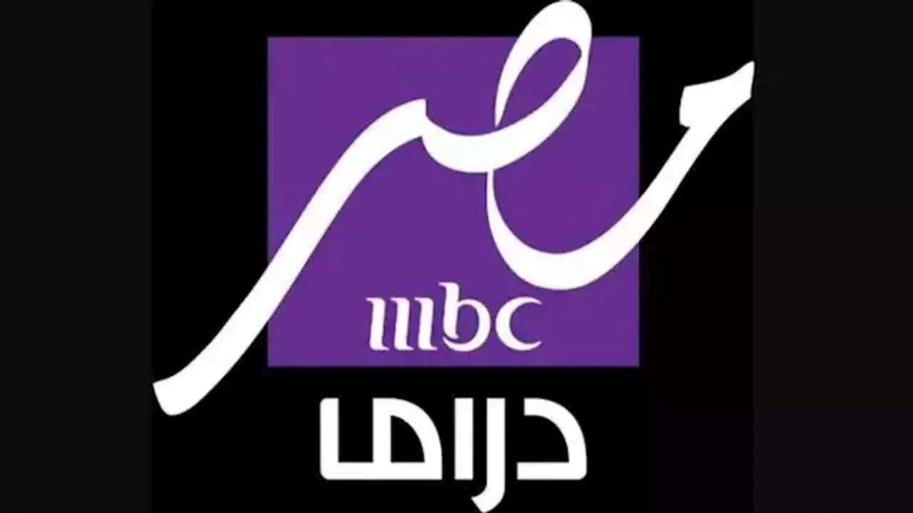 تردد قناة mbc دراما الفضائية بإشارة عالية على القمر نايل سات وعرب سات