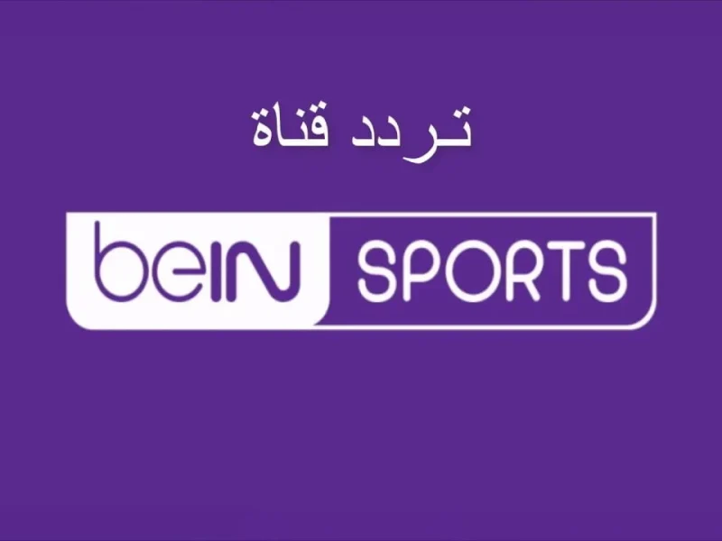 ثبتها واتفرج على المباريات بشكل حصري .. تردد قناة beIN sports الجديد بعد التحديث