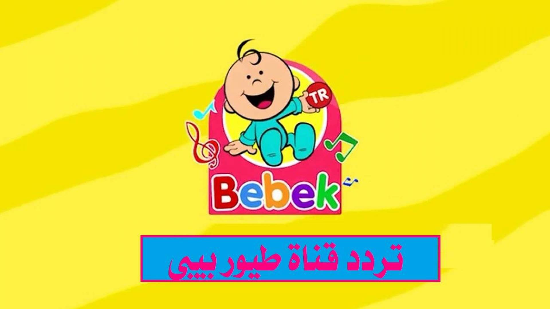 TOYOUR BABY KIDES TV .. تردد قناة طيور البيبي على نايل وعرب سات 2025