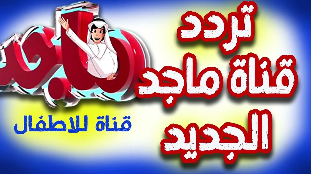 ثبت تردد قناة ماجد نايل سات بجودة عالية.. لمتابعة أحلى أغاني الأطفال