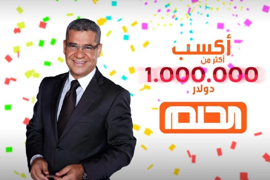رقم مسابقة حلم للاشتراك والفوز بالمليون دولار أمريكي 2025 .. برسالة هتغير حياتك