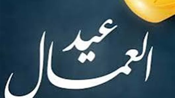 رسميًا .. مجلس الوزراء يكشف عن موعد إجازة عيد العمال في العراق 2025