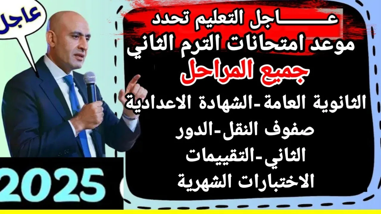 ذاكر كويس من دلوقتي .. موعد امتحانات الترم الثاني 2025 للصفوف الابتدائي والإعدادي والثانوي