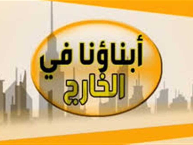 ما هو موعد امتحانات الفصل الدراسي الثاني 2025 للمصريين بالخارج؟ .. وزارة التعليم تكشف