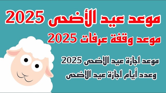 “عيدكم مبارك”.. موعد وقفة عرفات وأول ايام عيد الأضحى 2025 حسب التقويم الفلكي.. شوف أجازتك كام يوم!!