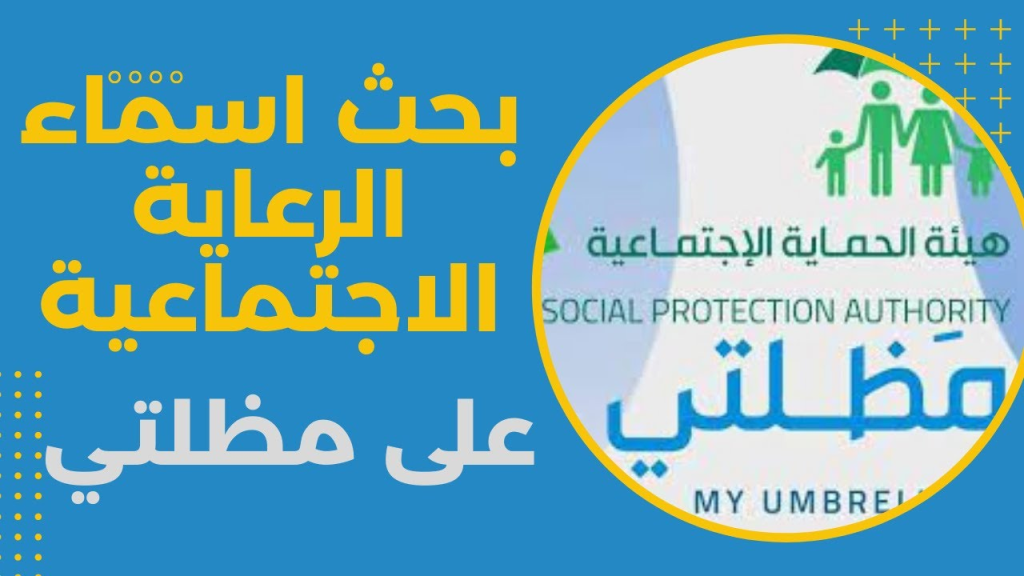 أسماء الرعاية الاجتماعية للوجبة الأخيرة 2025