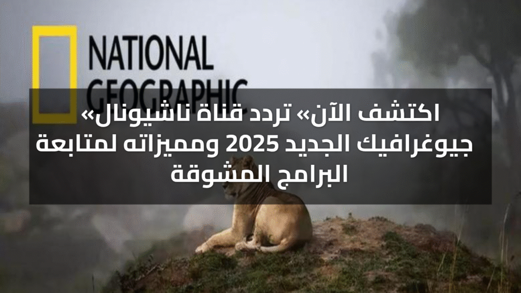تردد قناة ناشيونال جيوغرافيك
