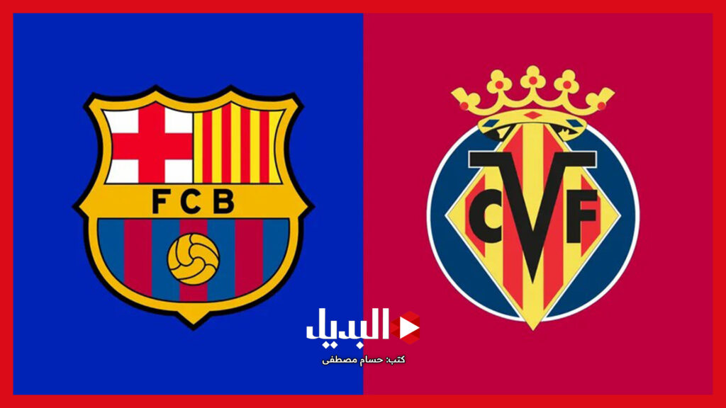 برشلونة ضد فياريال