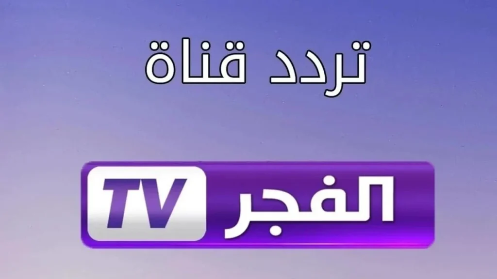 تردد قناة الفجر الجزائرية الجديد 2025