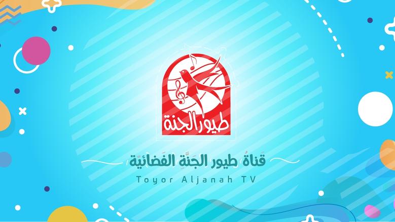 تردد قناة طيور الجنة الجديد 2025