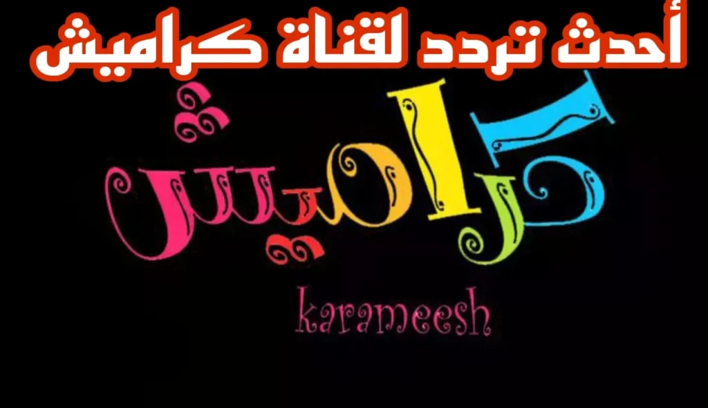 تردد قناة كراميش