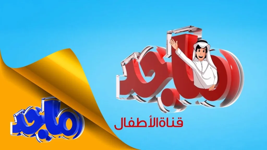 تردد قناة ماجد 2025